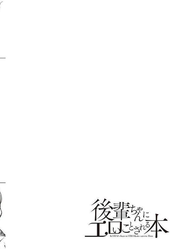 後輩ちゃんにエロいことされる本 【デジタル特装版】 エロ画像 010