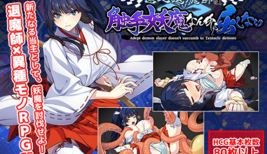 達人退魔師は触手妖魔なんかに屈しない